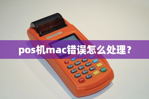 pos机mac错误怎么处理？