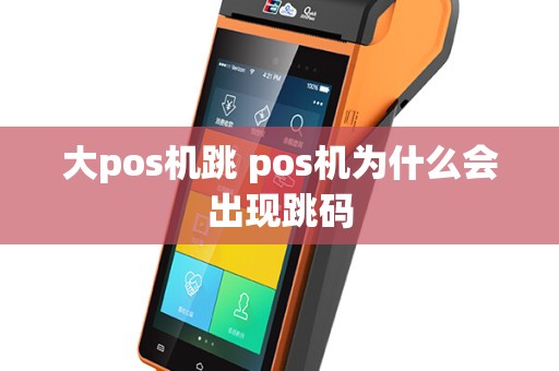 大pos机跳 pos机为什么会出现跳码
