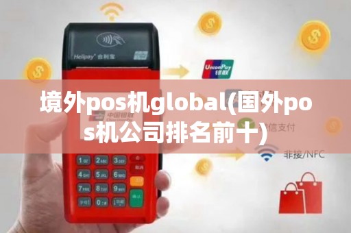 境外pos机global(国外pos机公司排名前十)