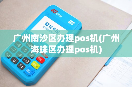 广州南沙区办理pos机(广州海珠区办理pos机)
