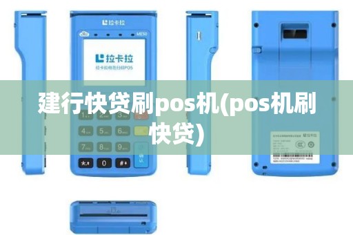 建行快贷刷pos机(pos机刷快贷)
