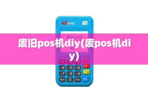 废旧pos机diy(废pos机diy)