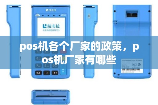 pos机各个厂家的政策，pos机厂家有哪些