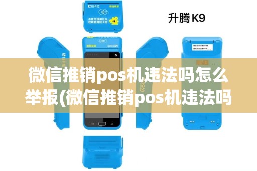 微信推销pos机违法吗怎么举报(微信推销pos机违法吗)