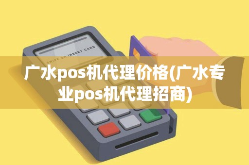 广水pos机代理价格(广水专业pos机代理招商)
