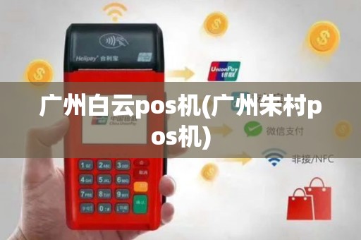 广州白云pos机(广州朱村pos机)