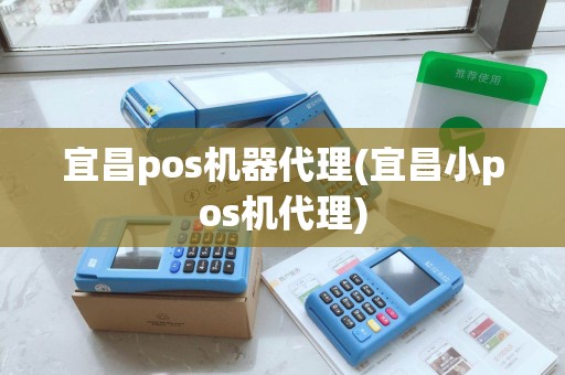 宜昌pos机器代理(宜昌小pos机代理)