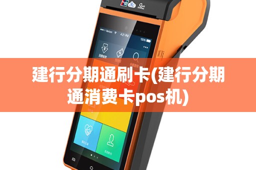 建行分期通刷卡(建行分期通消费卡pos机)