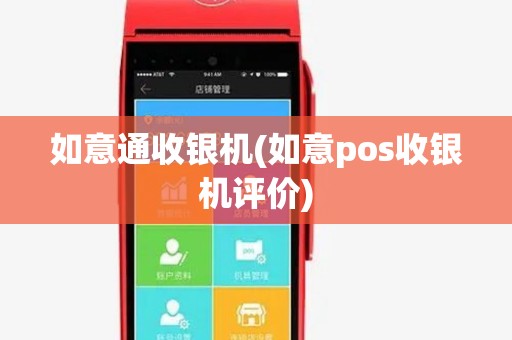 如意通收银机(如意pos收银机评价)