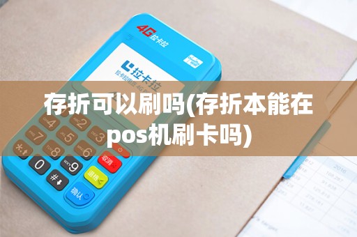 存折可以刷吗(存折本能在pos机刷卡吗)