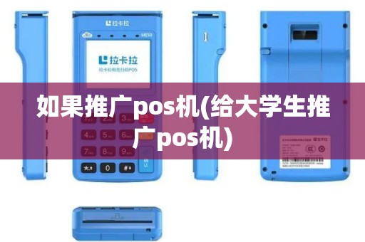 如果推广pos机(给大学生推广pos机)