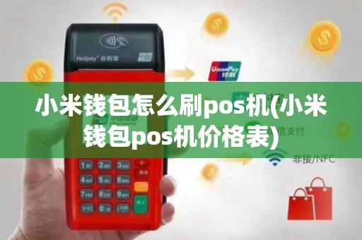 小米钱包怎么刷pos机(小米钱包pos机价格表)
