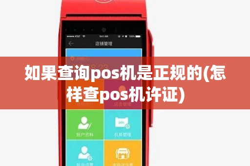 如果查询pos机是正规的(怎样查pos机许证)