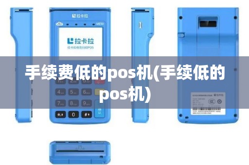 手续费低的pos机(手续低的pos机)