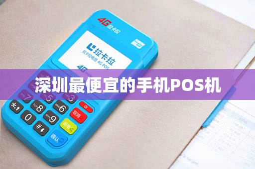 深圳最便宜的手机POS机