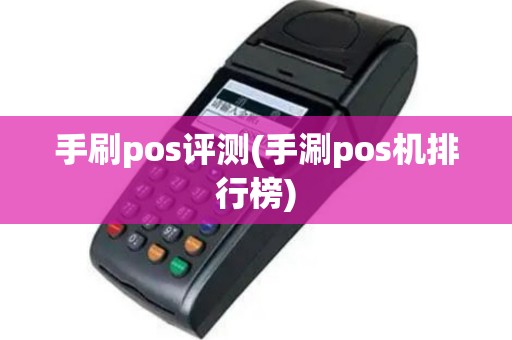 手刷pos评测(手涮pos机排行榜)