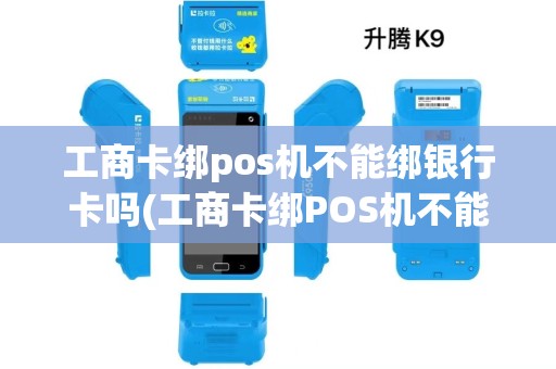 工商卡绑pos机不能绑银行卡吗(工商卡绑POS机不能绑)