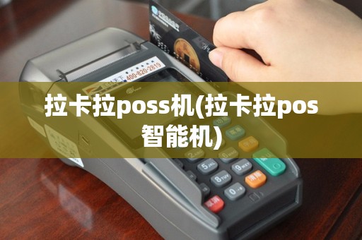 拉卡拉poss机(拉卡拉pos智能机)