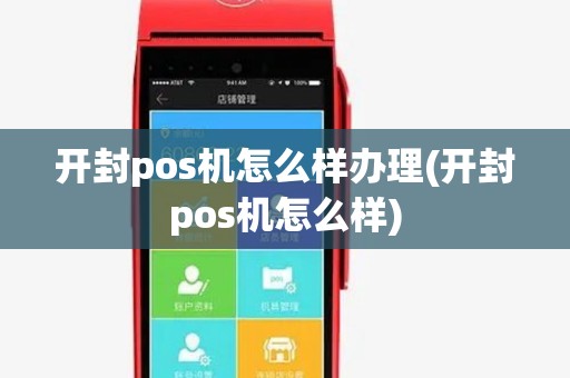 开封pos机怎么样办理(开封pos机怎么样)