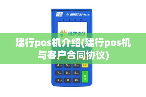 建行pos机介绍(建行pos机与客户合同协议)