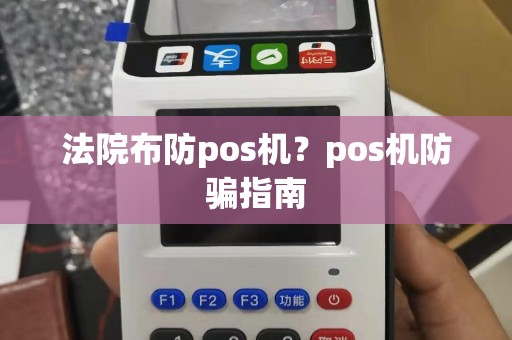 法院布防pos机？pos机防骗指南