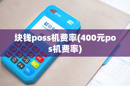 块钱poss机费率(400元pos机费率)