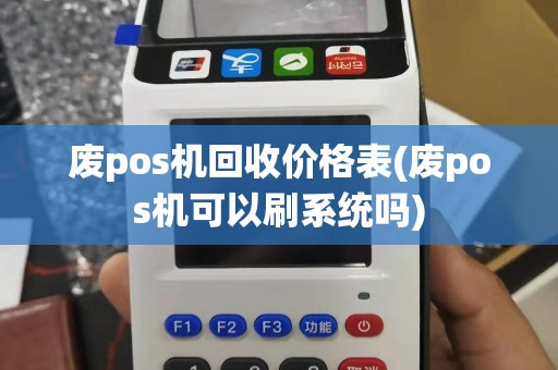 废pos机回收价格表(废pos机可以刷系统吗)