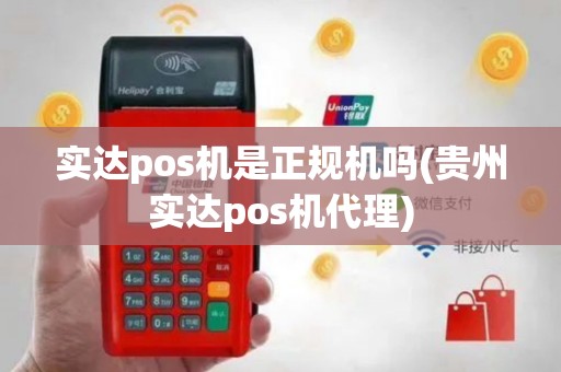 实达pos机是正规机吗(贵州实达pos机代理)