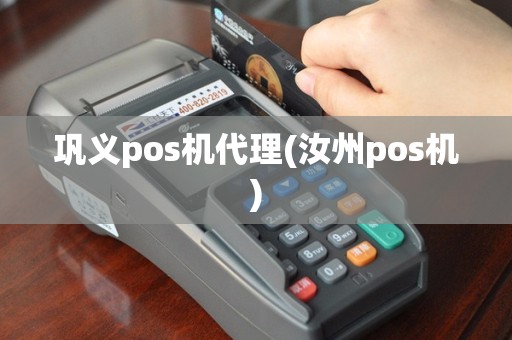 巩义pos机代理(汝州pos机)