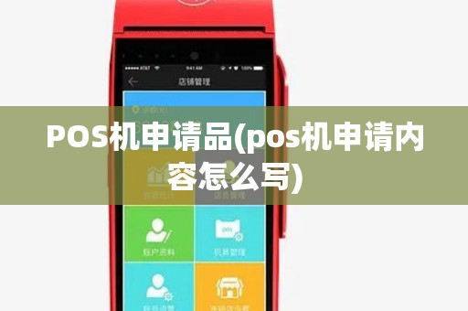 POS机申请品(pos机申请内容怎么写)