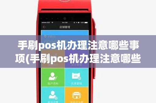 手刷pos机办理注意哪些事项(手刷pos机办理注意哪些)