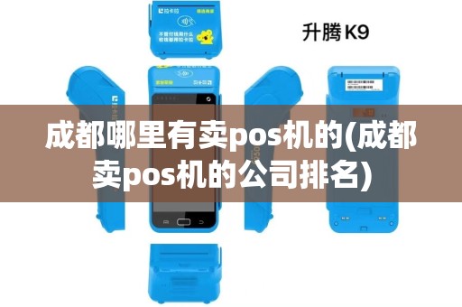 成都哪里有卖pos机的(成都卖pos机的公司排名)