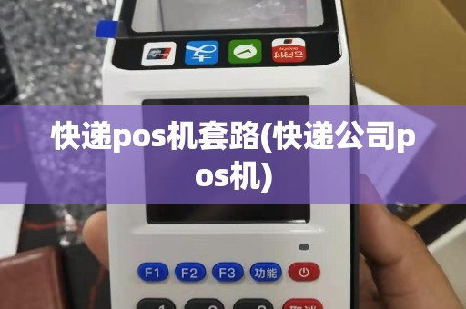 快递pos机套路(快递公司pos机)