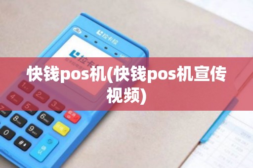 快钱pos机(快钱pos机宣传视频)
