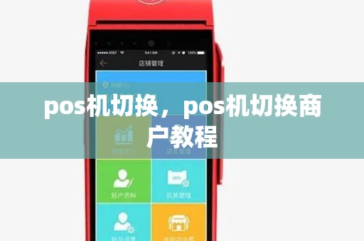 pos机切换，pos机切换商户教程