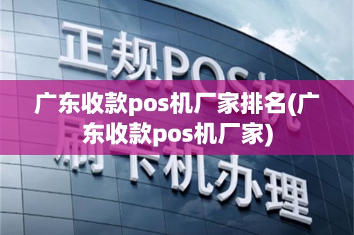广东收款pos机厂家排名(广东收款pos机厂家)