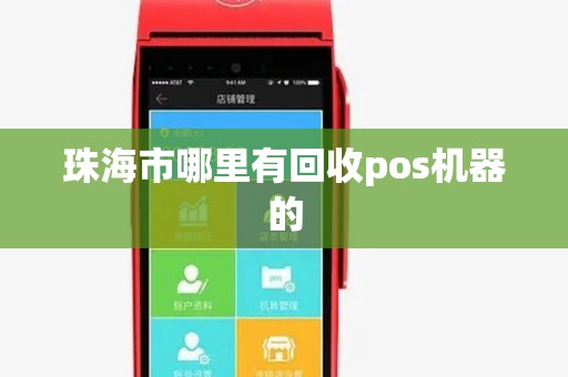 珠海市哪里有回收pos机器的