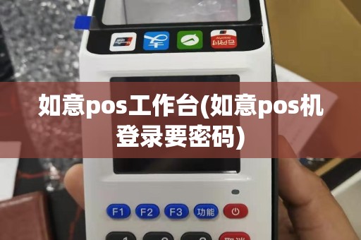 如意pos工作台(如意pos机登录要密码)
