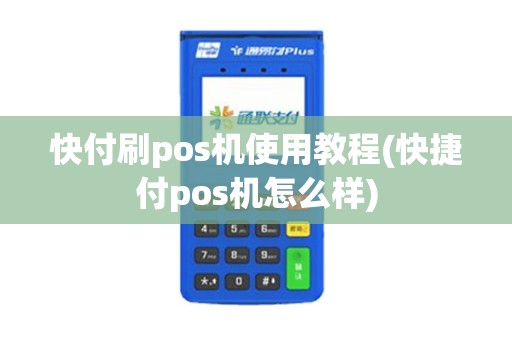快付刷pos机使用教程(快捷付pos机怎么样)