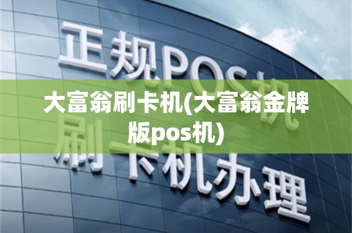 大富翁刷卡机(大富翁金牌版pos机)