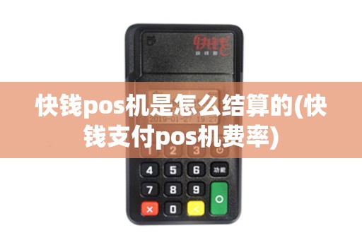 快钱pos机是怎么结算的(快钱支付pos机费率)