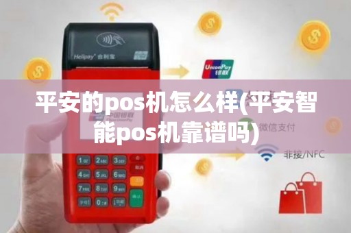 平安的pos机怎么样(平安智能pos机靠谱吗)