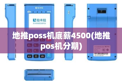地推poss机底薪4500(地推pos机分期)