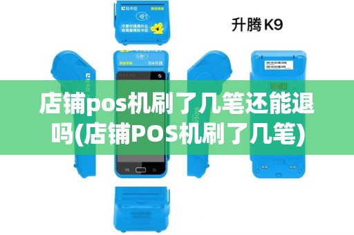 店铺pos机刷了几笔还能退吗(店铺POS机刷了几笔)