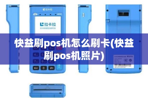 快益刷pos机怎么刷卡(快益刷pos机照片)