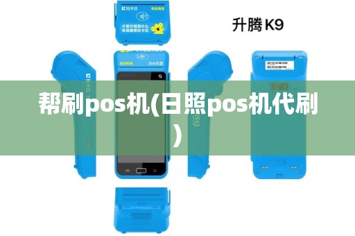 帮刷pos机(日照pos机代刷)