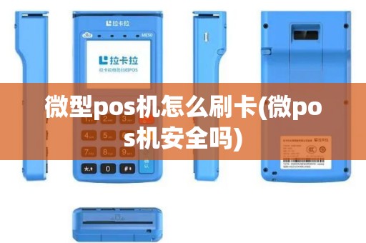 微型pos机怎么刷卡(微pos机安全吗)