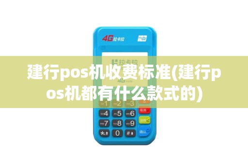 建行pos机收费标准(建行pos机都有什么款式的)