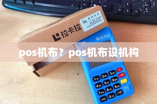 pos机布？pos机布设机构
