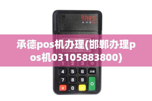 承德pos机办理(邯郸办理pos机03105883800)